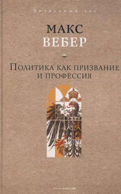 Обложка книги "Макс Вебер: Политика как призвание и профессия"