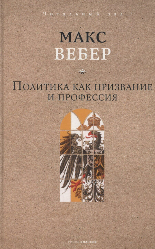Обложка книги "Макс Вебер: Политика как призвание и профессия"