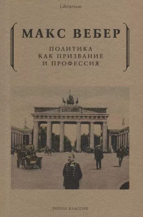 Обложка книги "Макс Вебер: Политика как призвание и профессия"