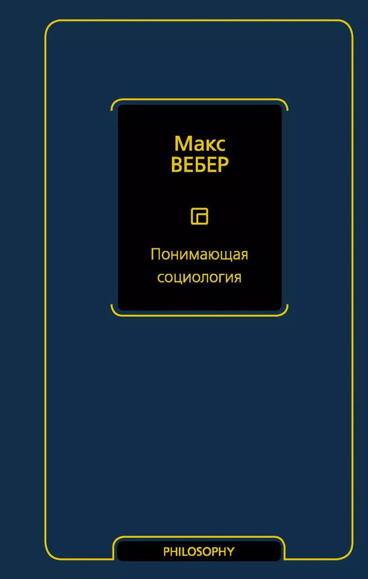 Обложка книги "Макс Вебер: Понимающая социология"