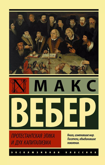 Обложка книги "Макс Вебер: Протестантская этика и дух капитализма"