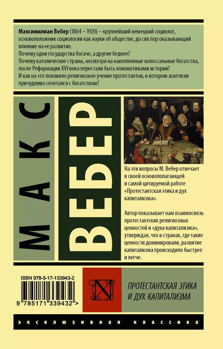 Фотография книги "Макс Вебер: Протестантская этика и дух капитализма"