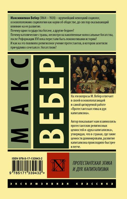 Фотография книги "Макс Вебер: Протестантская этика и дух капитализма"