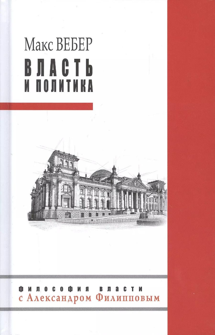 Обложка книги "Макс Вебер: Власть и политика"