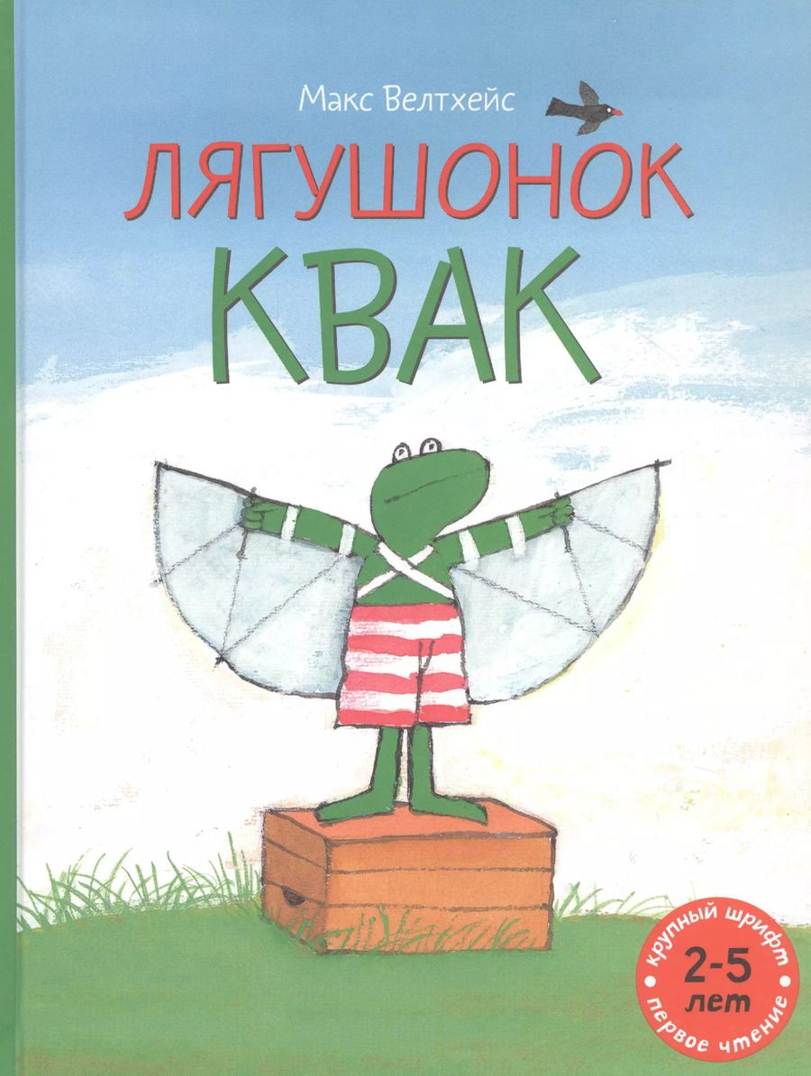 Обложка книги "Макс Велтхейс: Лягушонок Квак"