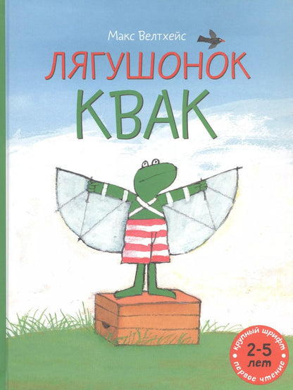 Обложка книги "Макс Велтхейс: Лягушонок Квак"