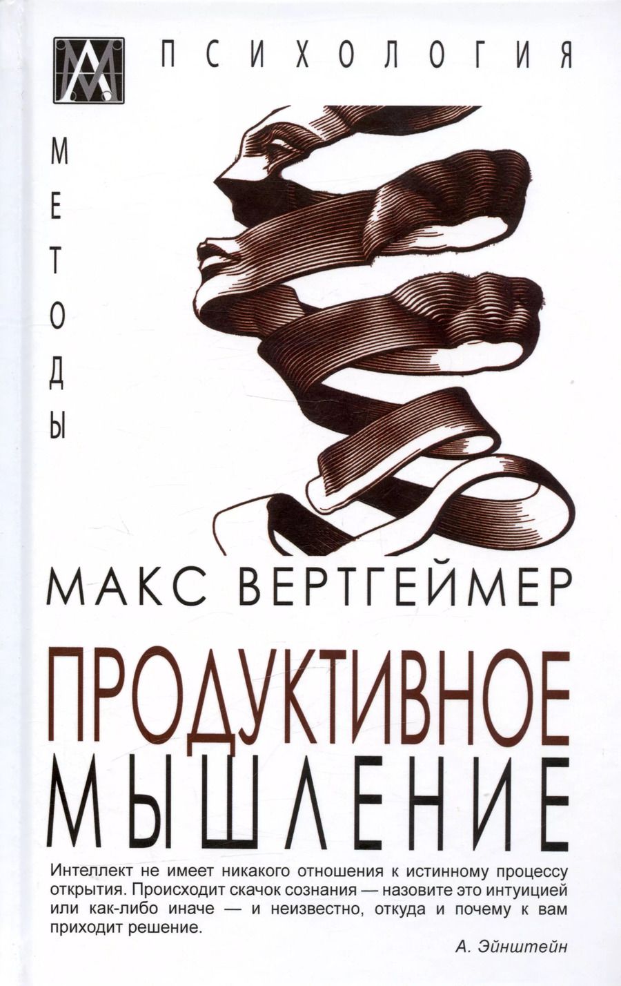 Обложка книги "Макс Вертгеймер: Продуктивное мышление"