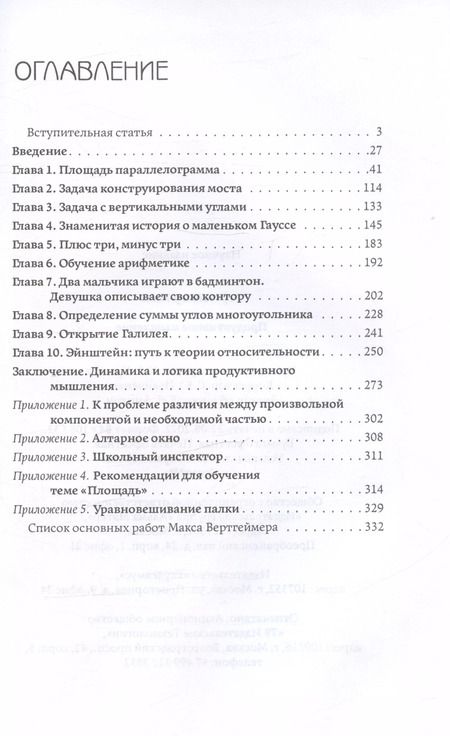 Фотография книги "Макс Вертгеймер: Продуктивное мышление"