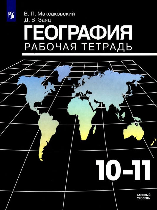 Обложка книги "Максаковский, Заяц: География. 10-11 классы. Рабочая тетрадь. Базовый уровень. ФГОС"