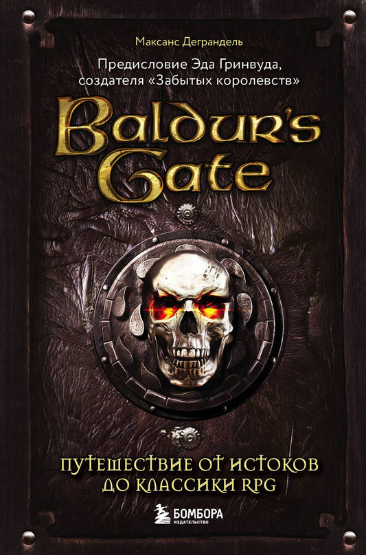 Обложка книги "Максанс Деграндель: Baldurs Gate. Путешествие от истоков до классики RPG"