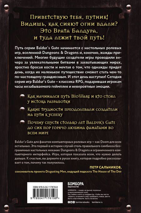 Фотография книги "Максанс Деграндель: Baldurs Gate. Путешествие от истоков до классики RPG"