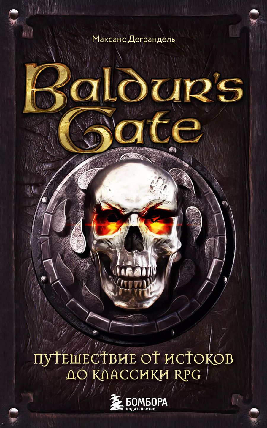 Обложка книги "Максанс Деграндель: Baldurs Gate. Путешествие от истоков до классики RPG (карманный формат)"