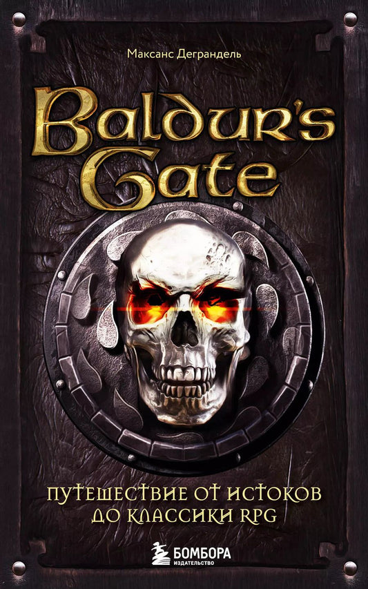 Обложка книги "Максанс Деграндель: Baldurs Gate. Путешествие от истоков до классики RPG (карманный формат)"