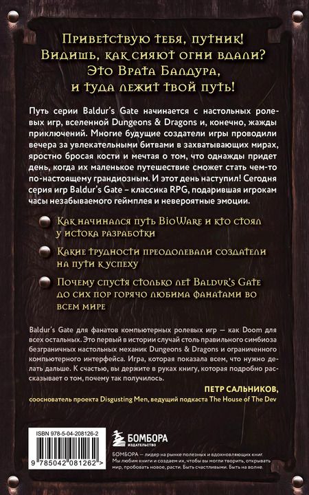 Фотография книги "Максанс Деграндель: Baldurs Gate. Путешествие от истоков до классики RPG (карманный формат)"