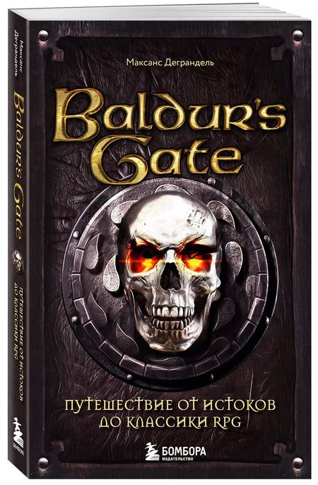Фотография книги "Максанс Деграндель: Baldurs Gate. Путешествие от истоков до классики RPG (карманный формат)"