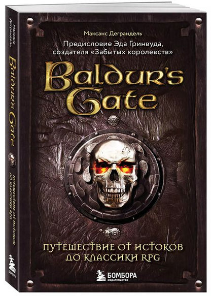 Фотография книги "Максанс Деграндель: Baldurs Gate. Путешествие от истоков до классики RPG (карманный формат)"