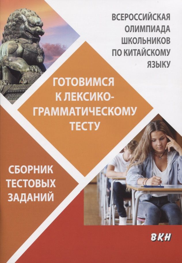 Обложка книги "Максара Дондокова: Всероссийская олимпиада школьников по китайскому языку. Готовимся к лексико-грамматическому тесту. Сборник тестовых заданий"