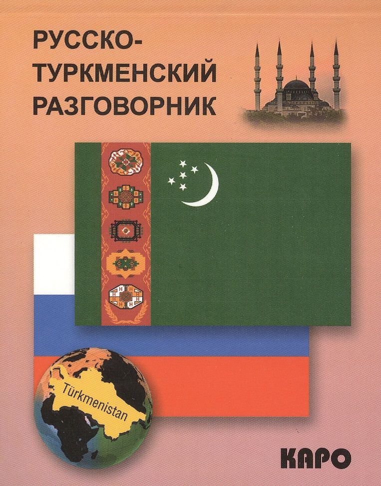 Обложка книги "Максат Худайбердиев: Русско-туркменский разговорник"