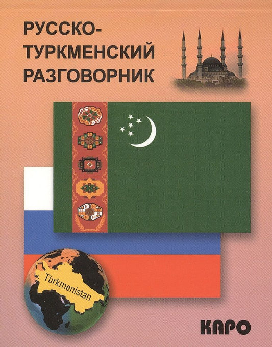 Обложка книги "Максат Худайбердиев: Русско-туркменский разговорник"