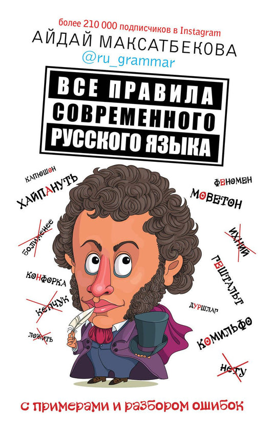 Обложка книги "Максатбекова: Все правила современного русского языка с примерами и разбором ошибок"