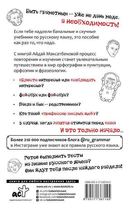 Фотография книги "Максатбекова: Все правила современного русского языка с примерами и разбором ошибок"