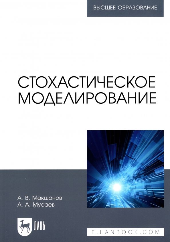 Обложка книги "Макшанов, Мусаев: Стохастическое моделирование. Учебник для вузов"
