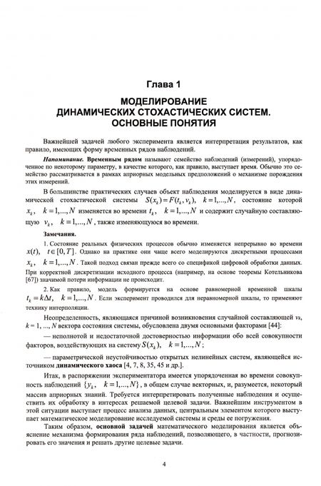 Фотография книги "Макшанов, Мусаев: Стохастическое моделирование. Учебник для вузов"