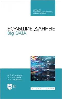 Обложка книги "Макшанов, Журавлев, Тындыкарь: Большие данные. Big Data. Учебник для СПО"