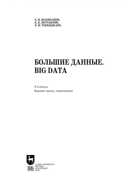 Фотография книги "Макшанов, Журавлев, Тындыкарь: Большие данные. Big Data. Учебник для СПО"