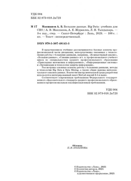 Фотография книги "Макшанов, Журавлев, Тындыкарь: Большие данные. Big Data. Учебник для СПО"