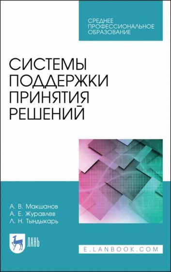 Обложка книги "Макшанов, Журавлев, Тындыкарь: Системы поддержки принятия решений. Учебное пособие"