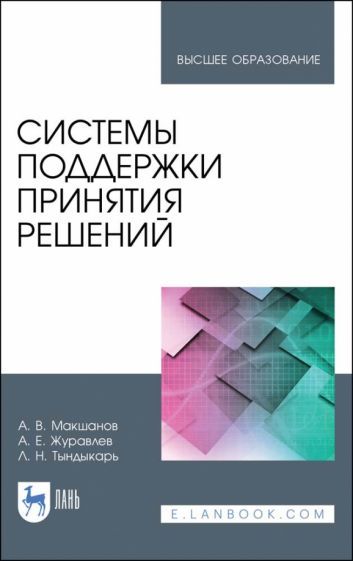 Обложка книги "Макшанов, Журавлев, Тындыкарь: Системы поддержки принятия решений. Учебное пособие"