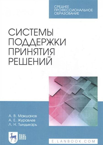 Фотография книги "Макшанов, Журавлев, Тындыкарь: Системы поддержки принятия решений. Учебное пособие"
