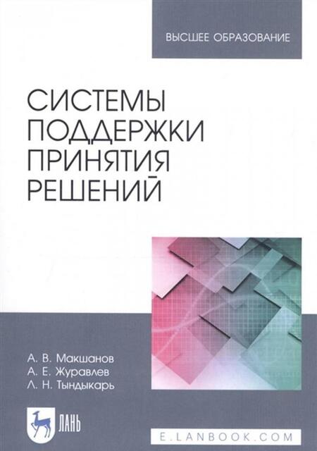 Фотография книги "Макшанов, Журавлев, Тындыкарь: Системы поддержки принятия решений. Учебное пособие"