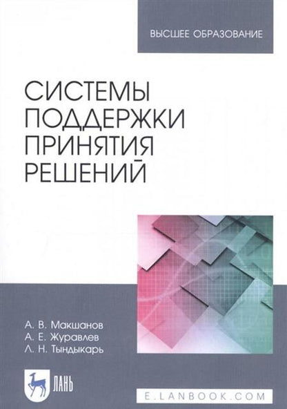 Фотография книги "Макшанов, Журавлев, Тындыкарь: Системы поддержки принятия решений. Учебное пособие"