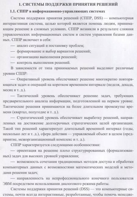 Фотография книги "Макшанов, Журавлев, Тындыкарь: Системы поддержки принятия решений. Учебное пособие"