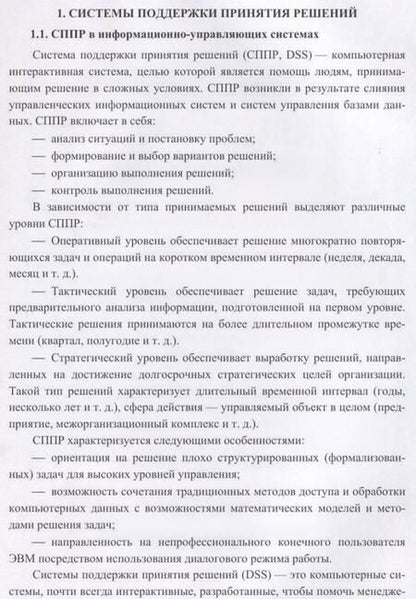Фотография книги "Макшанов, Журавлев, Тындыкарь: Системы поддержки принятия решений. Учебное пособие"