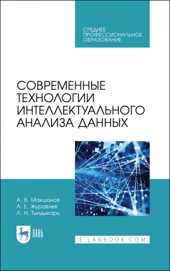 Обложка книги "Макшанов, Журавлев, Тындыкарь: Современные технологии интеллектуального анализа данных. Учебное пособие"