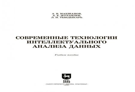 Фотография книги "Макшанов, Журавлев, Тындыкарь: Современные технологии интеллектуального анализа данных. Учебное пособие"