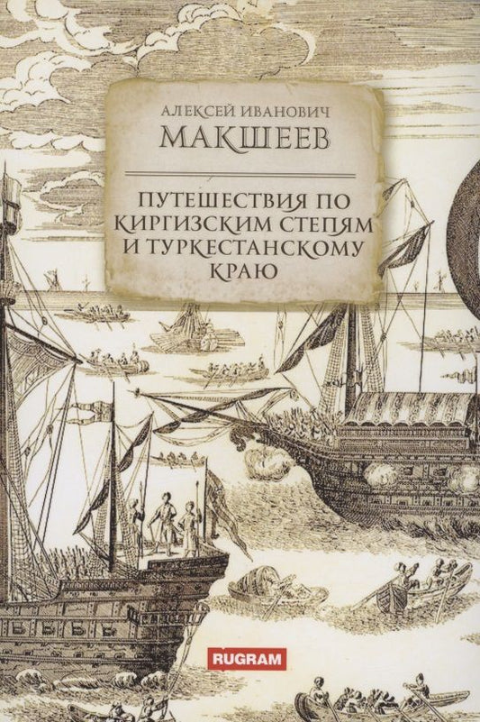 Обложка книги "Макшеев: Путешествия по киргизским степям и Туркестанскому краю"