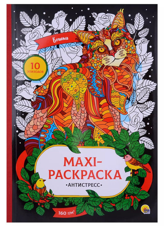 Обложка книги "МАКСИ-АНТИСТРЕСС. КОШКИ"