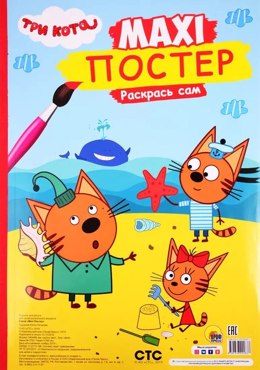 Обложка книги "МАКСИ-ПОСТЕР. ТРИ КОТА. ЛЕТО"