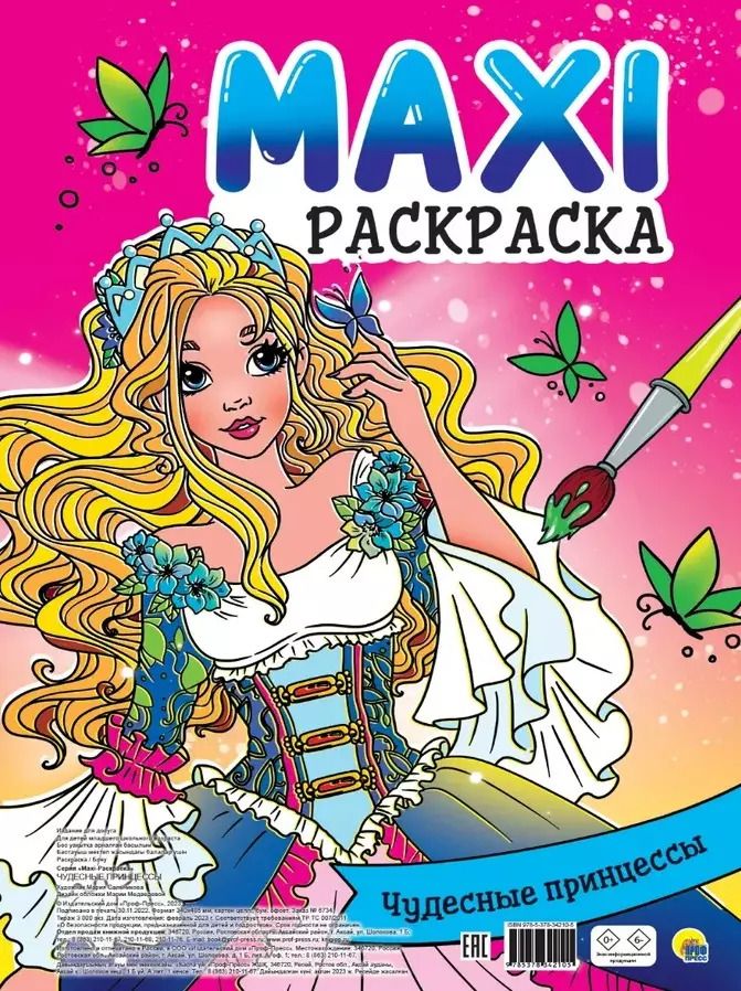 Обложка книги "МАКСИ-РАСКРАСКА. ЧУДЕСНЫЕ ПРИНЦЕССЫ"