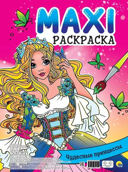 Обложка книги "МАКСИ-РАСКРАСКА. ЧУДЕСНЫЕ ПРИНЦЕССЫ"
