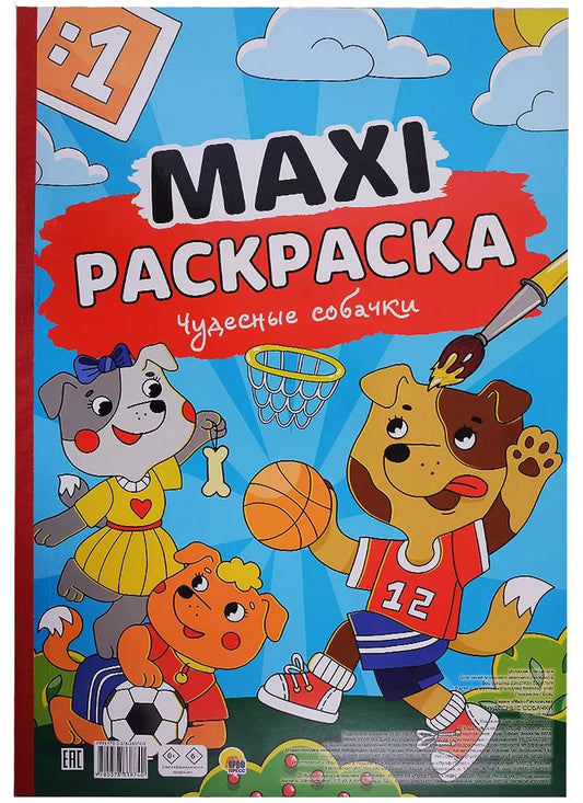 Обложка книги "МАКСИ-РАСКРАСКА. ЧУДЕСНЫЕ СОБАЧКИ"
