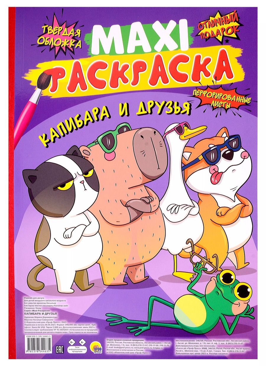 Обложка книги "МАКСИ-РАСКРАСКА. КАПИБАРА И ДРУЗЬЯ"