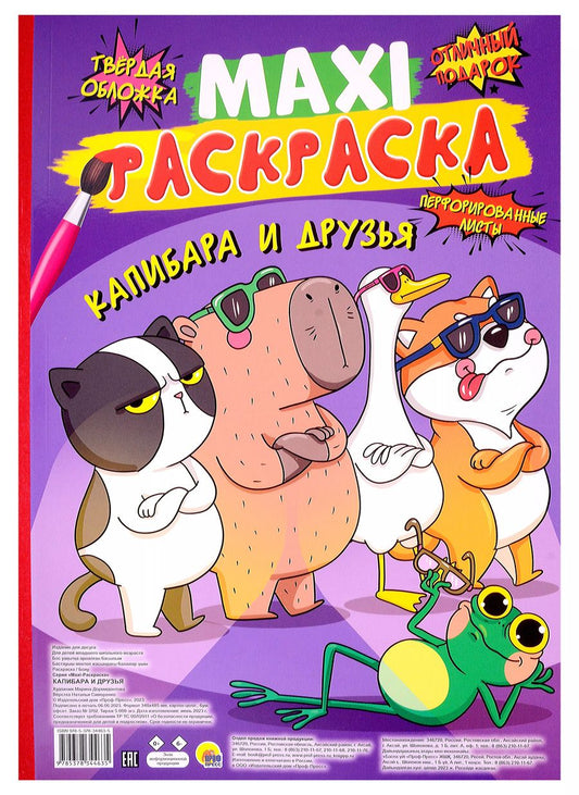 Обложка книги "МАКСИ-РАСКРАСКА. КАПИБАРА И ДРУЗЬЯ"