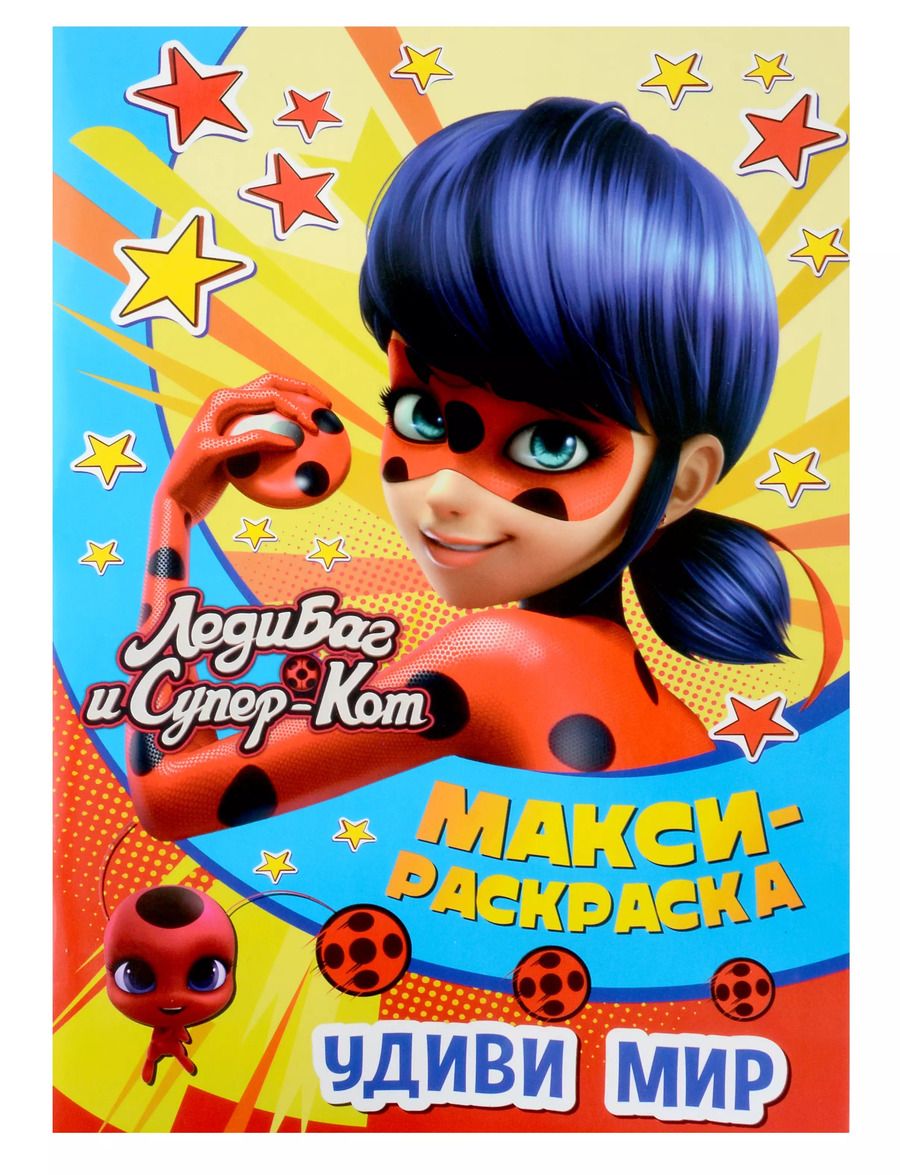 Обложка книги "МАКСИ-раскраска. Леди Баг и Супер-Кот. Удиви мир"