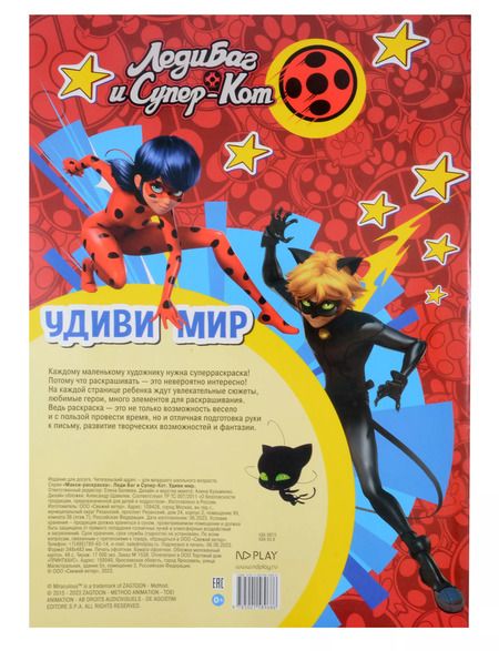 Фотография книги "МАКСИ-раскраска. Леди Баг и Супер-Кот. Удиви мир"