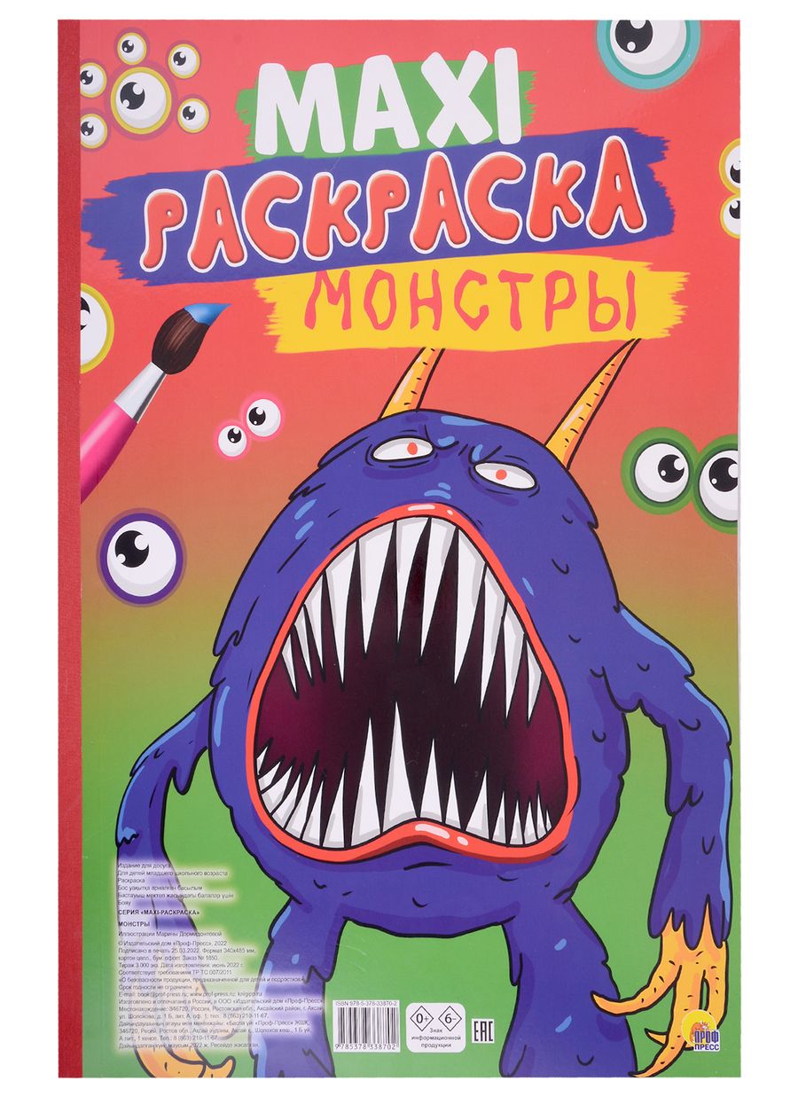 Обложка книги "Макси-раскраска. Монстры"